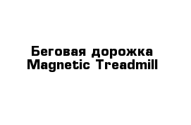 Беговая дорожка Magnetic Treadmill